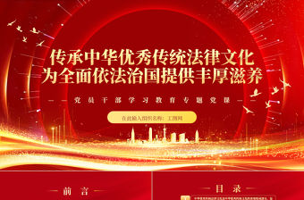 2023傳承中華優(yōu)秀傳統(tǒng)法律文化為全面依法治國提供豐厚滋養(yǎng)PPT紅色精美風(fēng)黨員干部學(xué)習(xí)教育專題黨課黨建課件