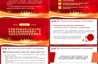 2023傳承中華優(yōu)秀傳統(tǒng)法律文化為全面依法治國提供豐厚滋養(yǎng)PPT紅色精美風(fēng)黨員干部學(xué)習(xí)教育專題黨課黨建課件