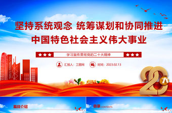 2023堅持系統(tǒng)觀念統(tǒng)籌謀劃和協(xié)同推進中國特色社會主義偉大事業(yè)PPT黨政風學習宣傳貫徹黨的二十大精神專題黨課黨建課件