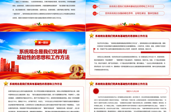 2023堅持系統(tǒng)觀念統(tǒng)籌謀劃和協(xié)同推進中國特色社會主義偉大事業(yè)PPT黨政風學習宣傳貫徹黨的二十大精神專題黨課黨建課件