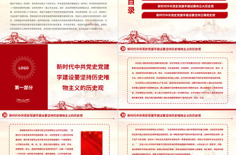 2023中共黨史黨建學視野下的大歷史觀與正確黨史觀PPT大氣精美風黨員干部學習教育專題黨課課件