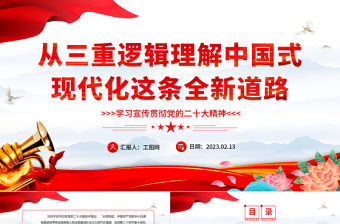 2023從三重邏輯理解中國式現代化這條全新道路PPT黨政風學習宣傳貫徹黨的二十大精神專題黨課黨建課件