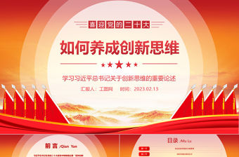 2023如何養成創新思維PPT紅色黨政風學習總書記關于創新思維的重要論述專題黨課課件