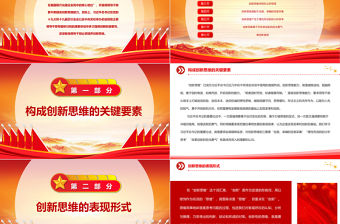 2023如何養成創新思維PPT紅色黨政風學習總書記關于創新思維的重要論述專題黨課課件