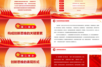 2023如何養(yǎng)成創(chuàng)新思維PPT紅色黨政風(fēng)學(xué)習(xí)總書(shū)記關(guān)于創(chuàng)新思維的重要論述專題黨課課件