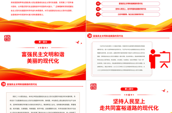 2023深刻把握社會(huì)主義現(xiàn)代化強(qiáng)國(guó)內(nèi)涵要求PPT黨政風(fēng)學(xué)習(xí)宣傳貫徹黨的二十大精神專題黨課黨建課件