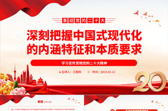 2023深刻把握中國式現代化的內涵特征和本質要求PPT黨政風學習宣傳貫徹黨的二十大精神專題黨課黨建課件