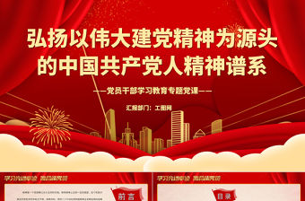 2023弘揚(yáng)以偉大建黨精神為源頭的中國共產(chǎn)黨人精神譜系PPT大氣精美風(fēng)黨員干部學(xué)習(xí)教育專題黨課課件