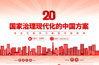 2023國家治理現代化的中國方案PPT大氣精美風黨員干部學習教育專題黨課課件