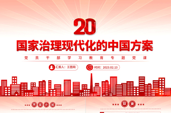 2023國家治理現(xiàn)代化的中國方案PPT大氣精美風黨員干部學習教育專題黨課課件