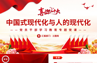 2023中國式現(xiàn)代化與人的現(xiàn)代化PPT大氣精美風(fēng)黨員干部學(xué)習(xí)教育專題黨建課件