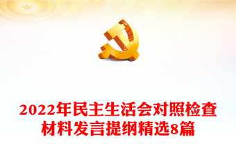 2022年民主生活會對照檢查材料發(fā)言提綱精選8篇