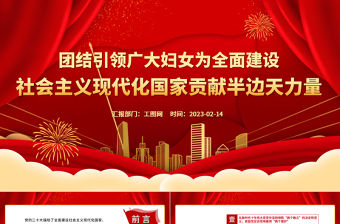 2023團結引領廣大婦女為全面建設社會主義現(xiàn)代化國家貢獻半邊天力量PPT紅色黨政風做好婦女工作婦聯(lián)干部學習二十大精神專題黨課課件