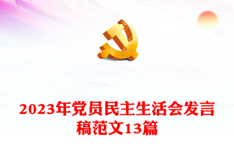 2023年黨員民主生活會(huì)發(fā)言稿范文13篇