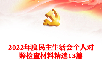 2022年度民主生活會(huì)個(gè)人對(duì)照檢查材料精選13篇