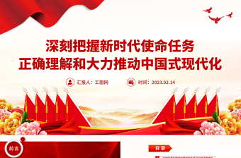 2023深刻把握新時代使命任務(wù)正確理解和大力推動中國式現(xiàn)代化PPT大氣精美風(fēng)黨員干部學(xué)習(xí)教育專題黨課課件