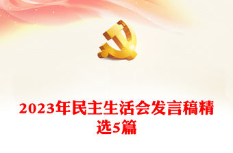 2023年民主生活會發言稿精選5篇