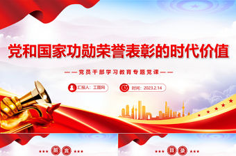 2023黨和國(guó)家功勛榮譽(yù)表彰的時(shí)代價(jià)值PPT大氣精美風(fēng)黨員干部學(xué)習(xí)教育專題黨課課件
