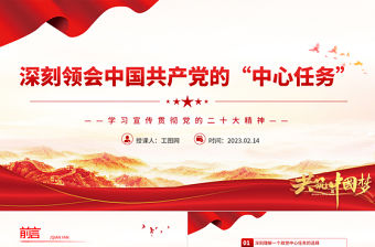 2023深刻領會中國共產黨的“中心任務”PPT黨政風學習宣傳貫徹黨的二十大精神專題黨課黨建課件
