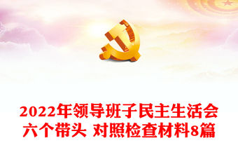 2022年領導班子民主生活會六個帶頭 對照檢查材料8篇