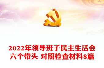 2022年領(lǐng)導(dǎo)班子民主生活會六個帶頭 對照檢查材料8篇