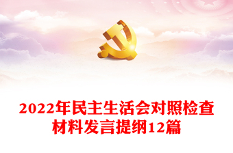 2022年民主生活會(huì)對照檢查材料發(fā)言提綱12篇