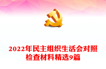 2022年民主組織生活會(huì)對(duì)照檢查材料精選9篇