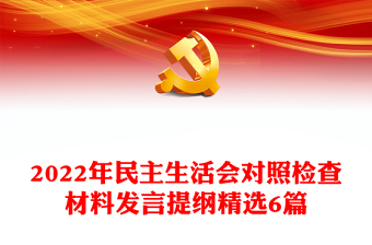 2022年民主生活会对照检查材料发言提纲精选6篇