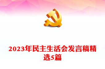 2023年民主生活會(huì)發(fā)言稿精選5篇