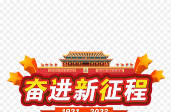 2023七一建党节现代诗素材图片