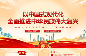 2023以中國式現代化全面推進中華民族偉大復興PPT黨政風學習宣傳貫徹黨的二十大精神專題黨課黨建課件