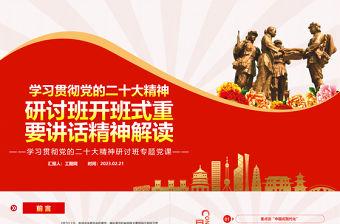 2023學(xué)習(xí)貫徹黨的二十大精神研討班開班式重要講話精神解讀PPT黨政風(fēng)學(xué)習(xí)宣傳貫徹黨的二十大精神專題黨課黨建課件