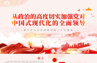 2023從政治的高度切實加強黨對中國式現代化的全面領導PPT深入學習宣傳貫徹黨的二十大精神專題黨課課件