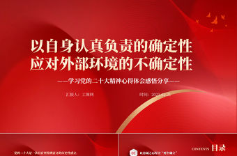 2023以自身認真負責的確定性應對外部環境的不確定性PPT大氣黨政風學習黨的二十大精神心得體會感悟分享專題黨課課件