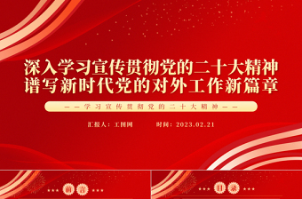 2023深入学习宣传贯彻党的二十大精神谱写新时代党的对外工作新篇章PPT党政风学习宣传贯彻党的二十大精神专题党课党建课件