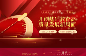 2023開創基礎教育高質量發展新局面PPT黨政風學習宣傳貫徹黨的二十大精神專題黨課黨建課件