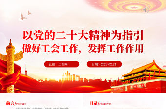 2023以黨的二十大精神為指引做好工會工作發揮工會作用PPT紅色黨政風學習二十大主題黨日專題課件