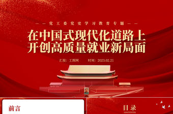 2023在中國(guó)式現(xiàn)代化道路上開(kāi)創(chuàng)高質(zhì)量就業(yè)新局面PPT黨政風(fēng)學(xué)習(xí)宣傳貫徹黨的二十大精神專(zhuān)題黨課黨建課件