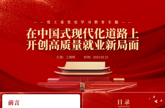 2023在中国式现代化道路上开创高质量就业新局面PPT党政风学习宣传贯彻党的二十大精神专题党课党建课件