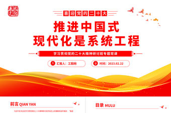 2023推進中國式現代化是系統工程PPT黨政風學習貫徹黨的二十大精神研討班專題黨課課件
