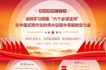 2023深刻学习把握“六个必须坚持”在中国式现代化的伟大征程中贡献航空力量PPT大气精美风党员干部学习教育专题党建课件