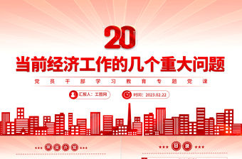 2023當前經濟工作的幾個重大問題PPT大氣精美風黨員干部學習教育專題黨課課件