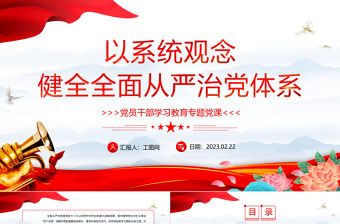 2023以系統(tǒng)觀念健全全面從嚴(yán)治黨體系PPT大氣精美風(fēng)黨員干部學(xué)習(xí)教育專題黨課課件