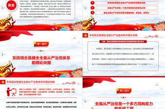 2023以系統(tǒng)觀念健全全面從嚴(yán)治黨體系PPT大氣精美風(fēng)黨員干部學(xué)習(xí)教育專題黨課課件