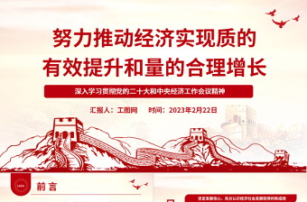 2023努力推动经济实现质的有效提升和量的合理增长PPT深入学习贯彻党的二十大和中央经济工作会议精神专题党建课件