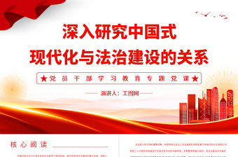 2023深入研究中國式現代化與法治建設的關系PPT大氣精美風黨員干部學習教育專題黨課課件