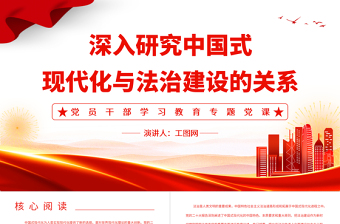 2023深入研究中國式現(xiàn)代化與法治建設(shè)的關(guān)系PPT大氣精美風(fēng)黨員干部學(xué)習(xí)教育專題黨課課件