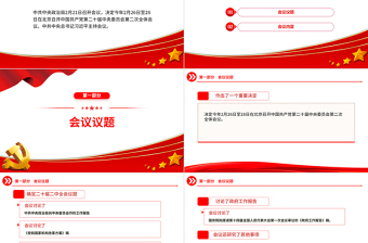 2023二十屆二中全會(huì)議題PPT紅色精美中共中央政治局會(huì)議黨員干部時(shí)政學(xué)習(xí)專題課件