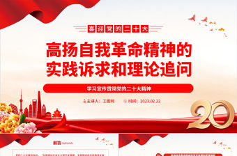 2023高揚自我革命精神的實踐訴求和理論追問PPT大氣精美風深入學習宣傳貫徹黨的二十大精神專題黨課課件