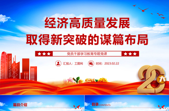 2023經濟高質量發(fā)展取得新突破的謀篇布局PPT大氣精美風黨員干部學習教育專題黨課課件